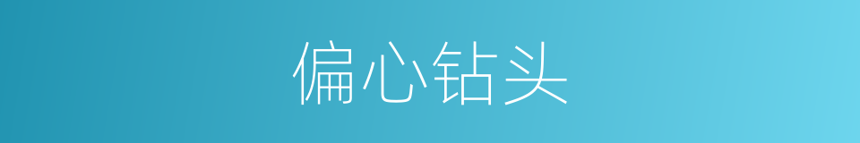 偏心钻头的同义词