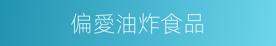 偏愛油炸食品的同義詞