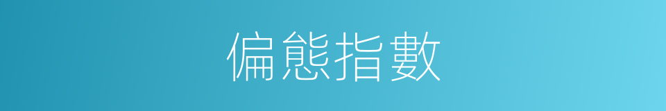 偏態指數的同義詞