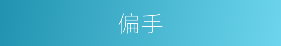 偏手的意思