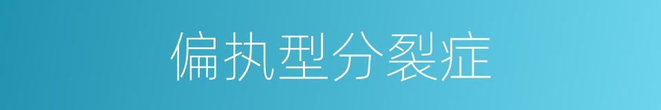偏执型分裂症的同义词