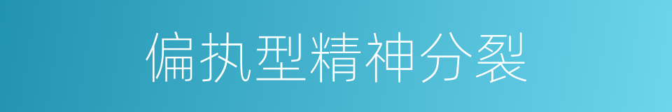 偏执型精神分裂的同义词