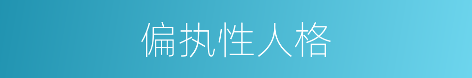 偏执性人格的意思