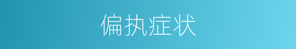 偏执症状的同义词