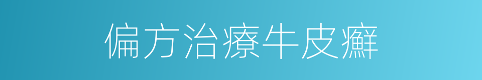偏方治療牛皮癬的同義詞