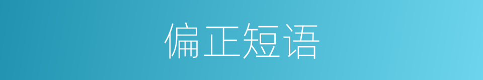 偏正短语的意思
