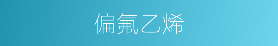 偏氟乙烯的同义词