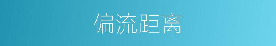 偏流距离的同义词