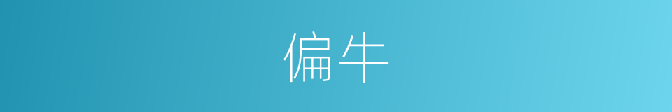 偏牛的同义词