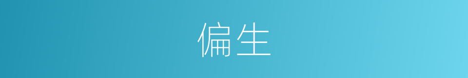 偏生的意思