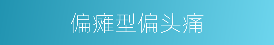 偏瘫型偏头痛的同义词