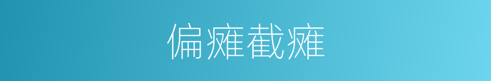 偏瘫截瘫的同义词