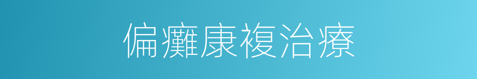 偏癱康複治療的同義詞