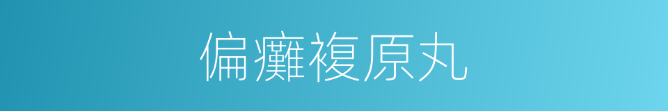 偏癱複原丸的同義詞