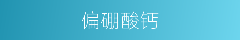 偏硼酸钙的同义词