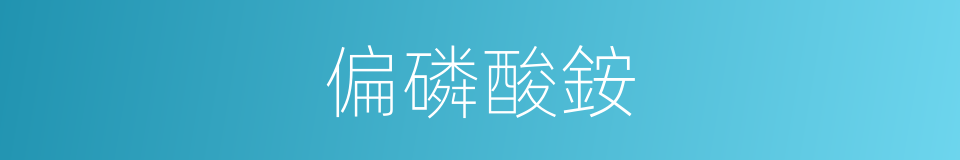 偏磷酸銨的同義詞