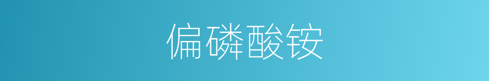 偏磷酸铵的同义词