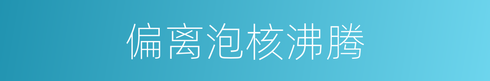偏离泡核沸腾的同义词
