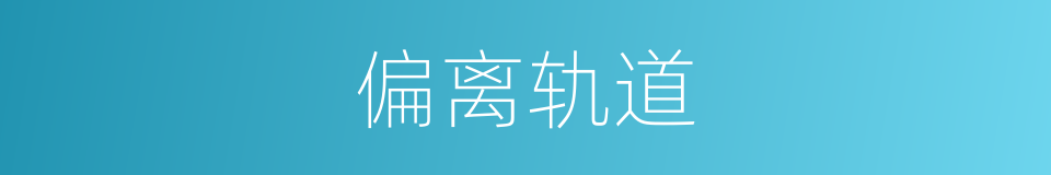 偏离轨道的同义词