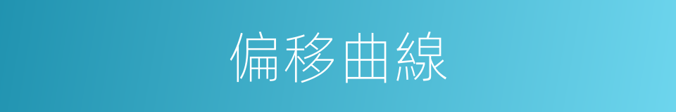 偏移曲線的同義詞
