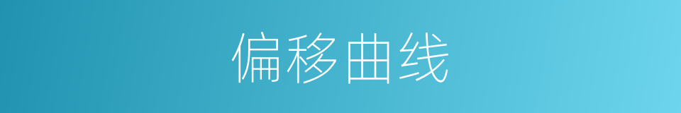 偏移曲线的同义词
