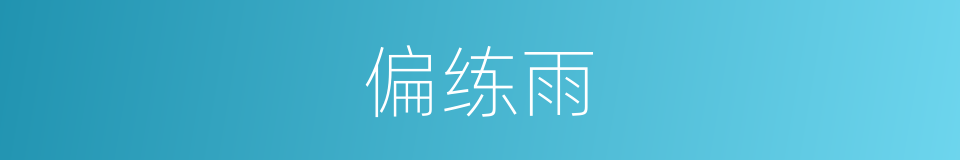 偏练雨的意思