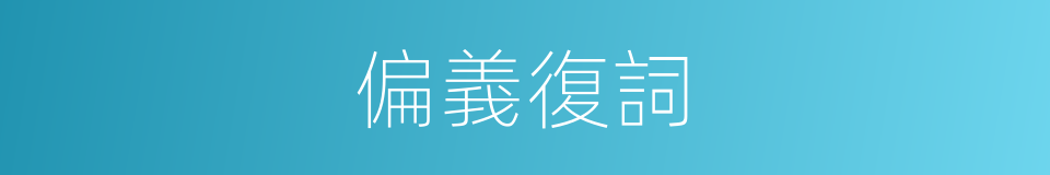 偏義復詞的意思