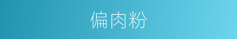偏肉粉的同义词
