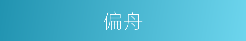 偏舟的意思