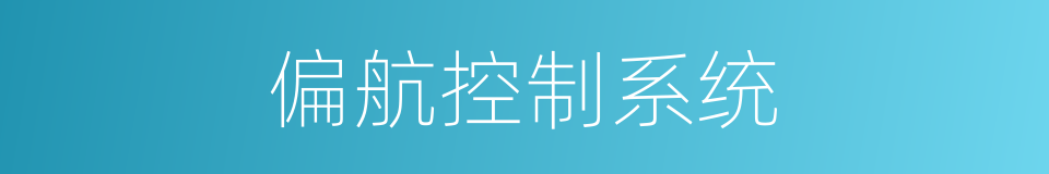 偏航控制系统的同义词