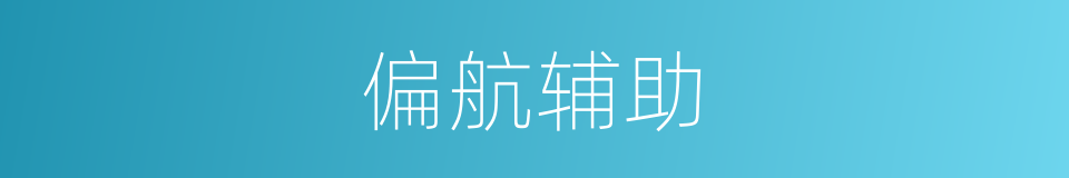 偏航辅助的同义词