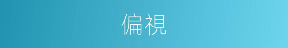 偏視的意思