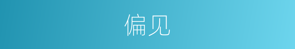 偏见的意思