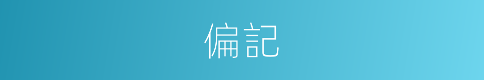 偏記的意思