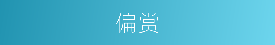 偏赏的同义词