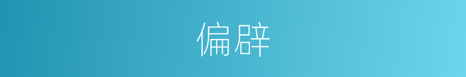 偏辟的意思