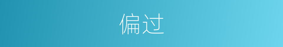 偏过的意思