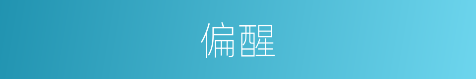 偏醒的意思