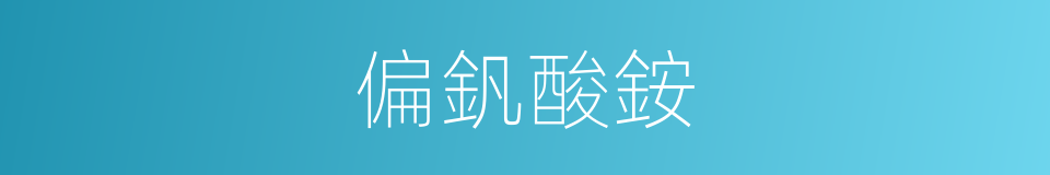偏釩酸銨的同義詞