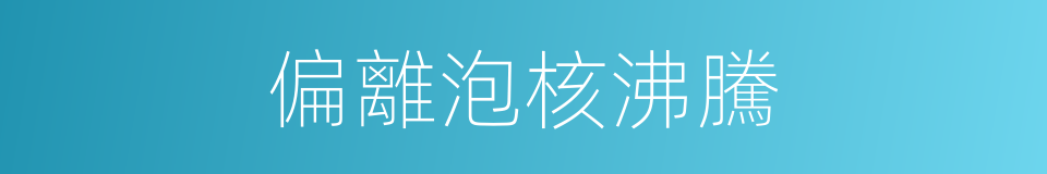 偏離泡核沸騰的同義詞