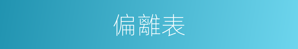 偏離表的同義詞