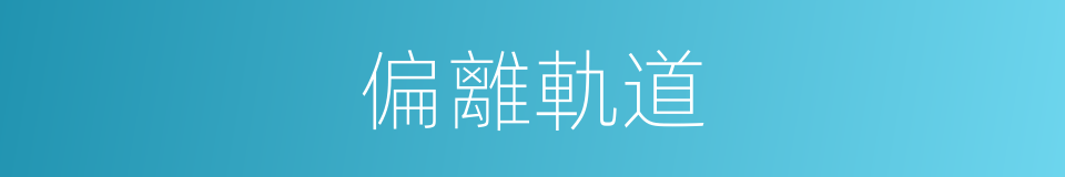 偏離軌道的同義詞