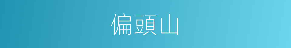 偏頭山的同義詞