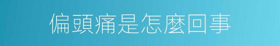 偏頭痛是怎麼回事的同義詞