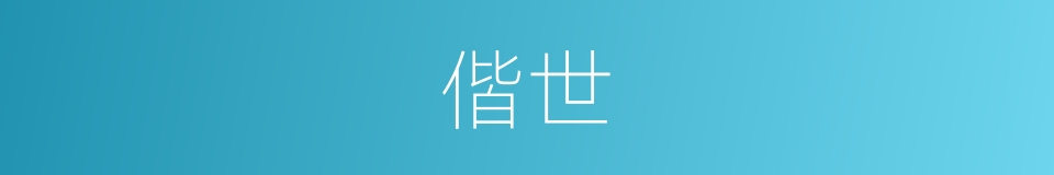 偕世的意思