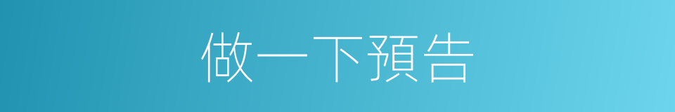 做一下預告的同義詞
