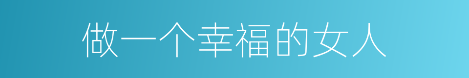 做一个幸福的女人的同义词