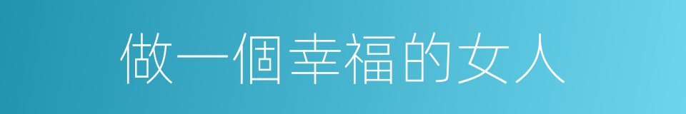 做一個幸福的女人的同義詞