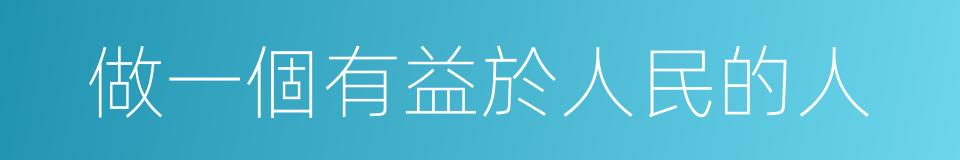 做一個有益於人民的人的同義詞