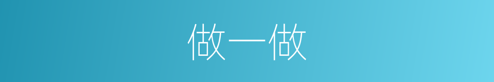 做一做的同义词